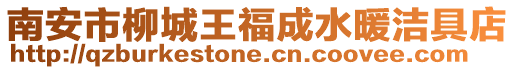 南安市柳城王福成水暖潔具店