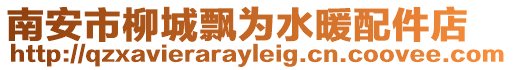 南安市柳城飄為水暖配件店