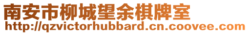 南安市柳城望余棋牌室