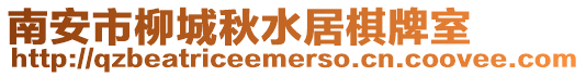 南安市柳城秋水居棋牌室