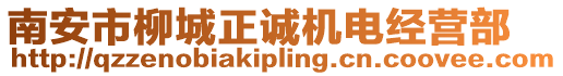 南安市柳城正誠機電經營部