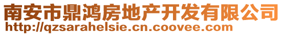 南安市鼎鴻房地產開發有限公司