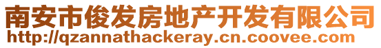 南安市俊發(fā)房地產(chǎn)開發(fā)有限公司