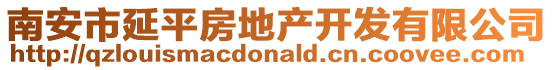 南安市延平房地產開發有限公司