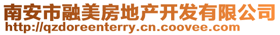 南安市融美房地產開發有限公司
