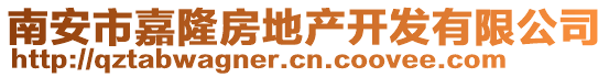 南安市嘉隆房地產(chǎn)開發(fā)有限公司