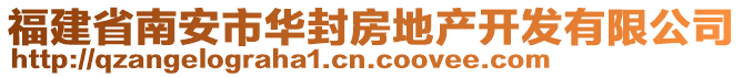 福建省南安市華封房地產(chǎn)開發(fā)有限公司