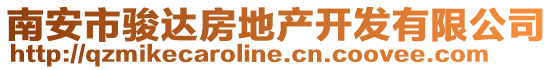 南安市駿達房地產開發有限公司