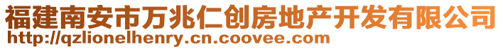 福建南安市萬兆仁創房地產開發有限公司
