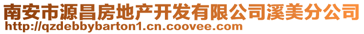 南安市源昌房地產開發有限公司溪美分公司