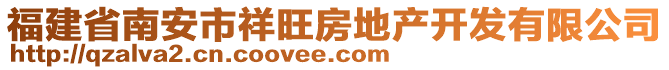 福建省南安市祥旺房地產開發有限公司