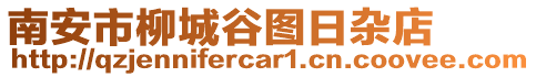 南安市柳城谷圖日雜店