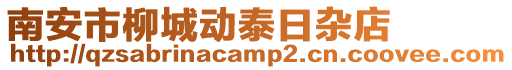 南安市柳城動泰日雜店