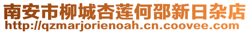 南安市柳城杏蓮何邵新日雜店