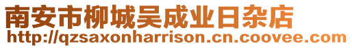 南安市柳城吳成業(yè)日雜店