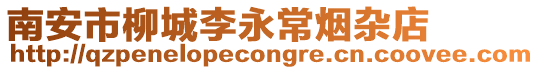 南安市柳城李永常煙雜店