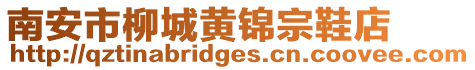 南安市柳城黃錦宗鞋店