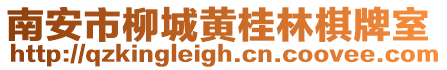南安市柳城黃桂林棋牌室