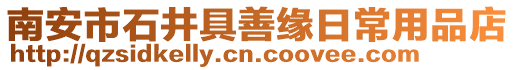 南安市石井具善緣日常用品店