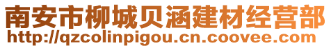 南安市柳城貝涵建材經(jīng)營部