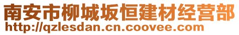 南安市柳城坂恒建材經營部