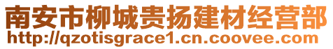 南安市柳城貴揚建材經營部