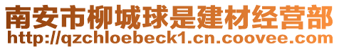 南安市柳城球是建材經營部