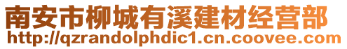 南安市柳城有溪建材經(jīng)營(yíng)部