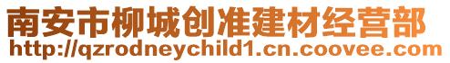 南安市柳城創準建材經營部