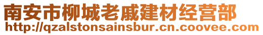南安市柳城老戚建材經(jīng)營(yíng)部