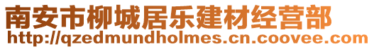 南安市柳城居樂建材經(jīng)營部