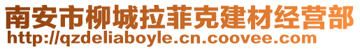 南安市柳城拉菲克建材經(jīng)營(yíng)部