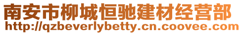 南安市柳城恒馳建材經(jīng)營(yíng)部