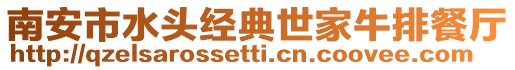 南安市水頭經典世家牛排餐廳