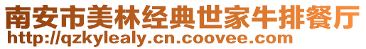 南安市美林經典世家牛排餐廳