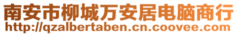 南安市柳城萬安居電腦商行