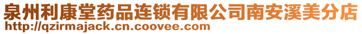 泉州利康堂藥品連鎖有限公司南安溪美分店
