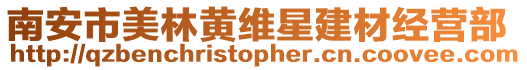 南安市美林黃維星建材經營部