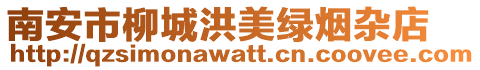南安市柳城洪美綠煙雜店