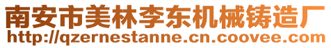 南安市美林李東機械鑄造廠