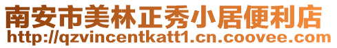 南安市美林正秀小居便利店