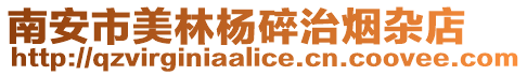 南安市美林楊碎治煙雜店