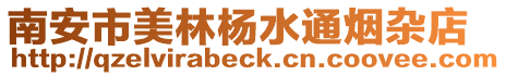 南安市美林楊水通煙雜店