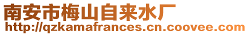 南安市梅山自來水廠