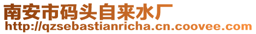 南安市碼頭自來水廠
