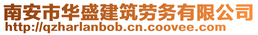 南安市華盛建筑勞務有限公司