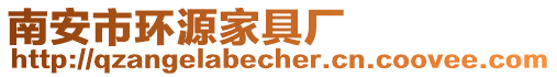 南安市環(huán)源家具廠