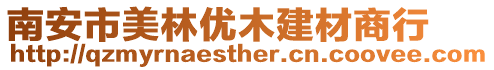 南安市美林優木建材商行