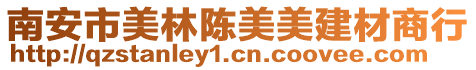 南安市美林陳美美建材商行