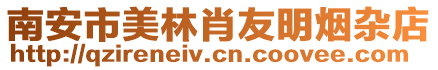 南安市美林肖友明煙雜店
